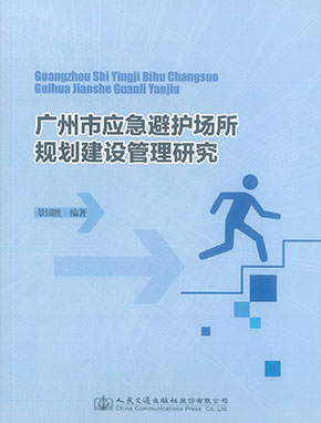 广州市应急避护场所规划建设管理研究（人民交通出版社）