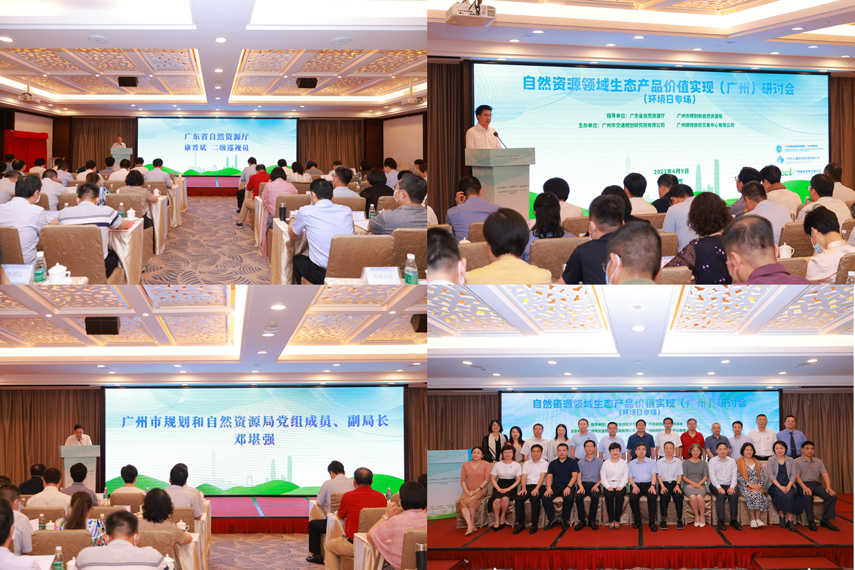 市交研院联合广碳所顺利举办自然资源领域生态产品价值实现（广州）研讨会  （环境日专场）