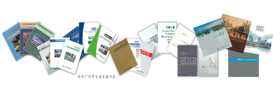 广州市交通发展年度报告