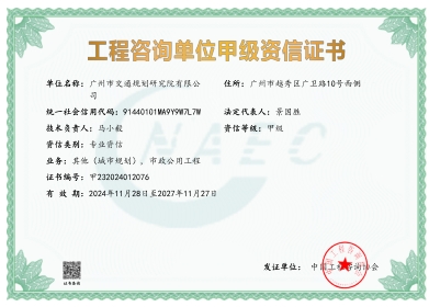 工程咨询单位甲级资信证书