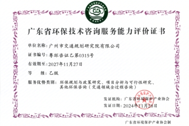 广东省环保技术咨询服务能力评价证书