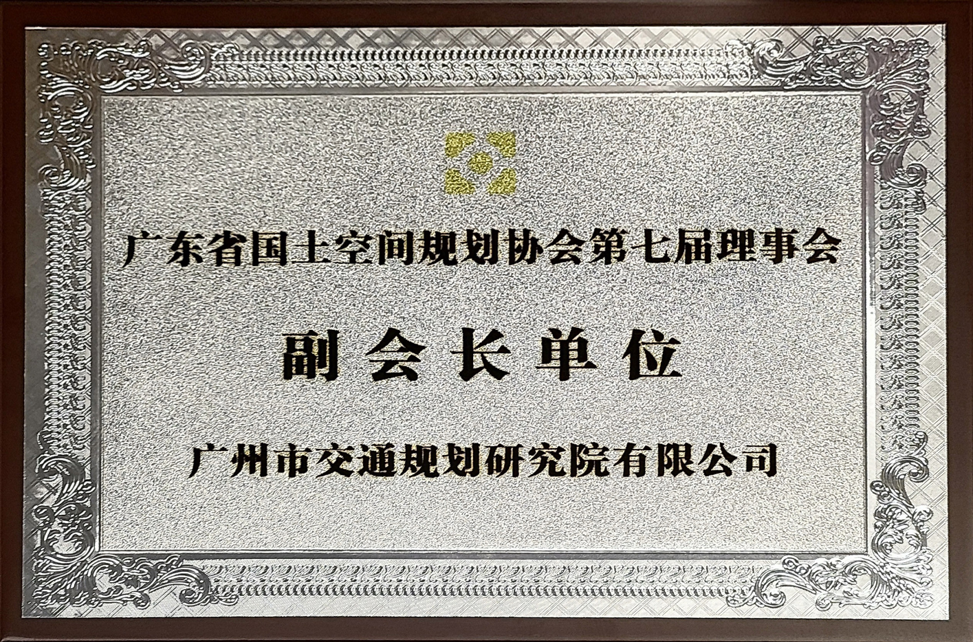 广东省国土空间规划协会副会长单位