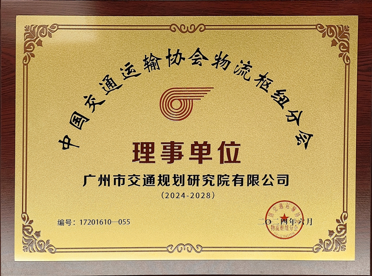 中国交通运输协会物流枢纽分会理事单位