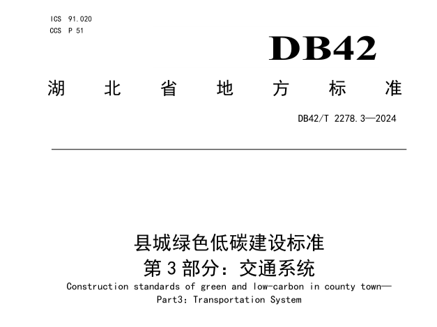 推进县城绿色低碳建设，支撑就地城镇化——广交研编制湖北省县城交通地方标准