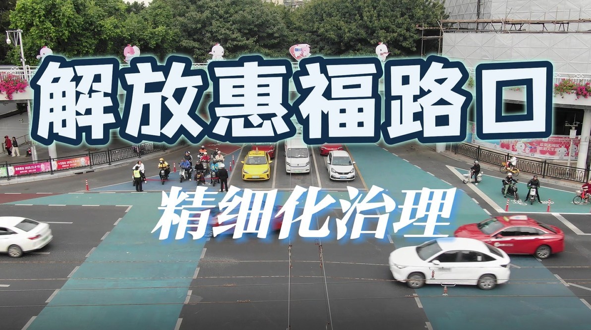 广交研持续助力广州精细治理“骑”难杂症，绣出新“样板”