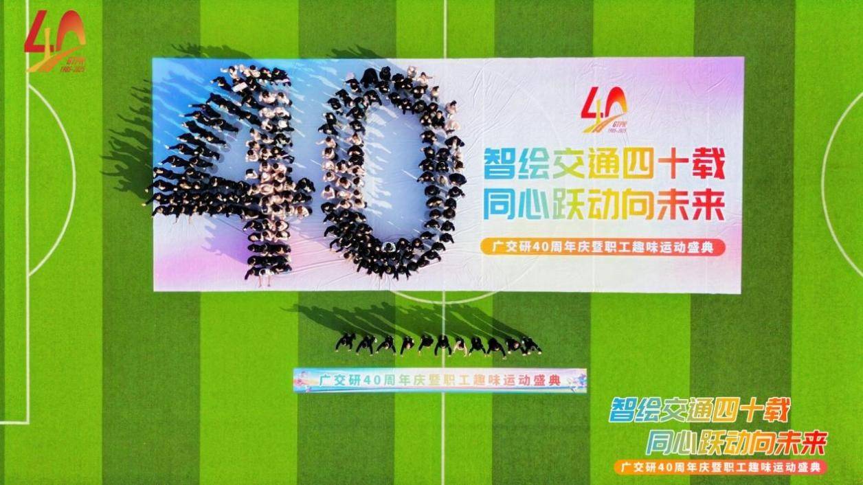 智绘交通四十载 同心跃动向未来： 我院院庆40周年暨趣味运动盛典圆满落幕