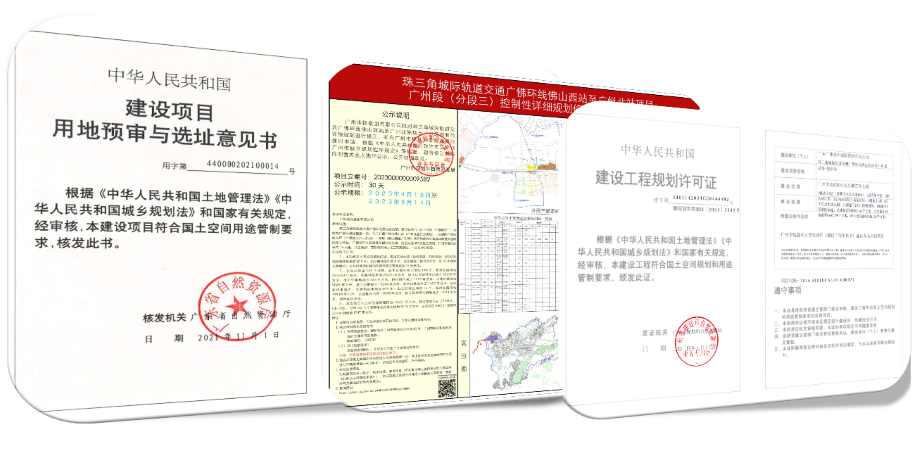 广交研助力广佛环线佛山西站至广州北站全线《建设工程规划许可证》获批