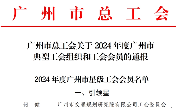 喜讯！何健同志获评2024年度广州市星级工会会员“引领星”称号