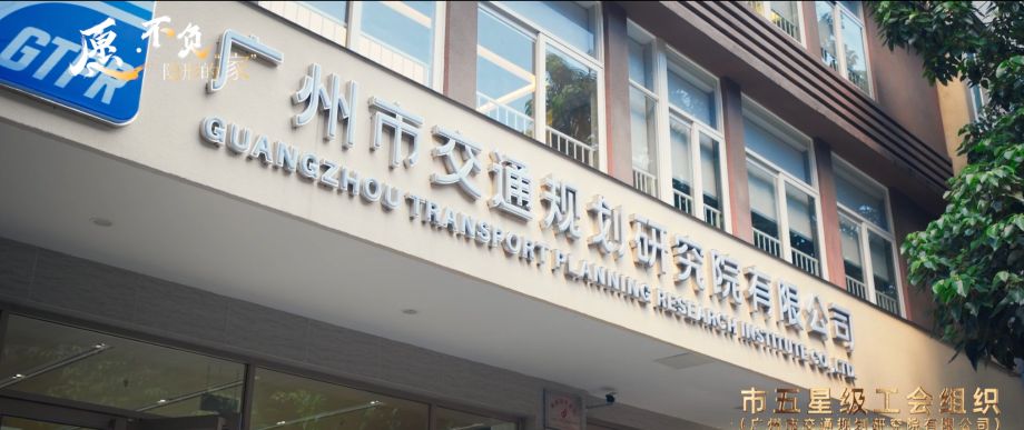 广交研荣获五星级工会组织