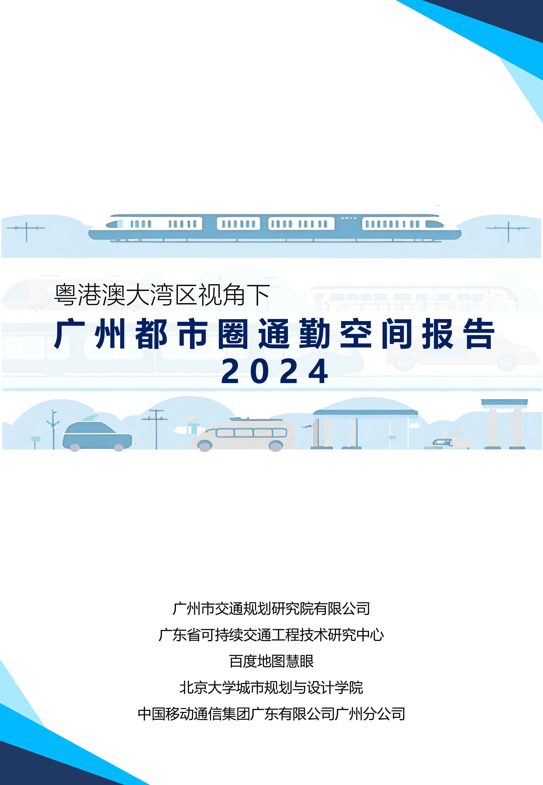广州都市圈通勤空间报告2024