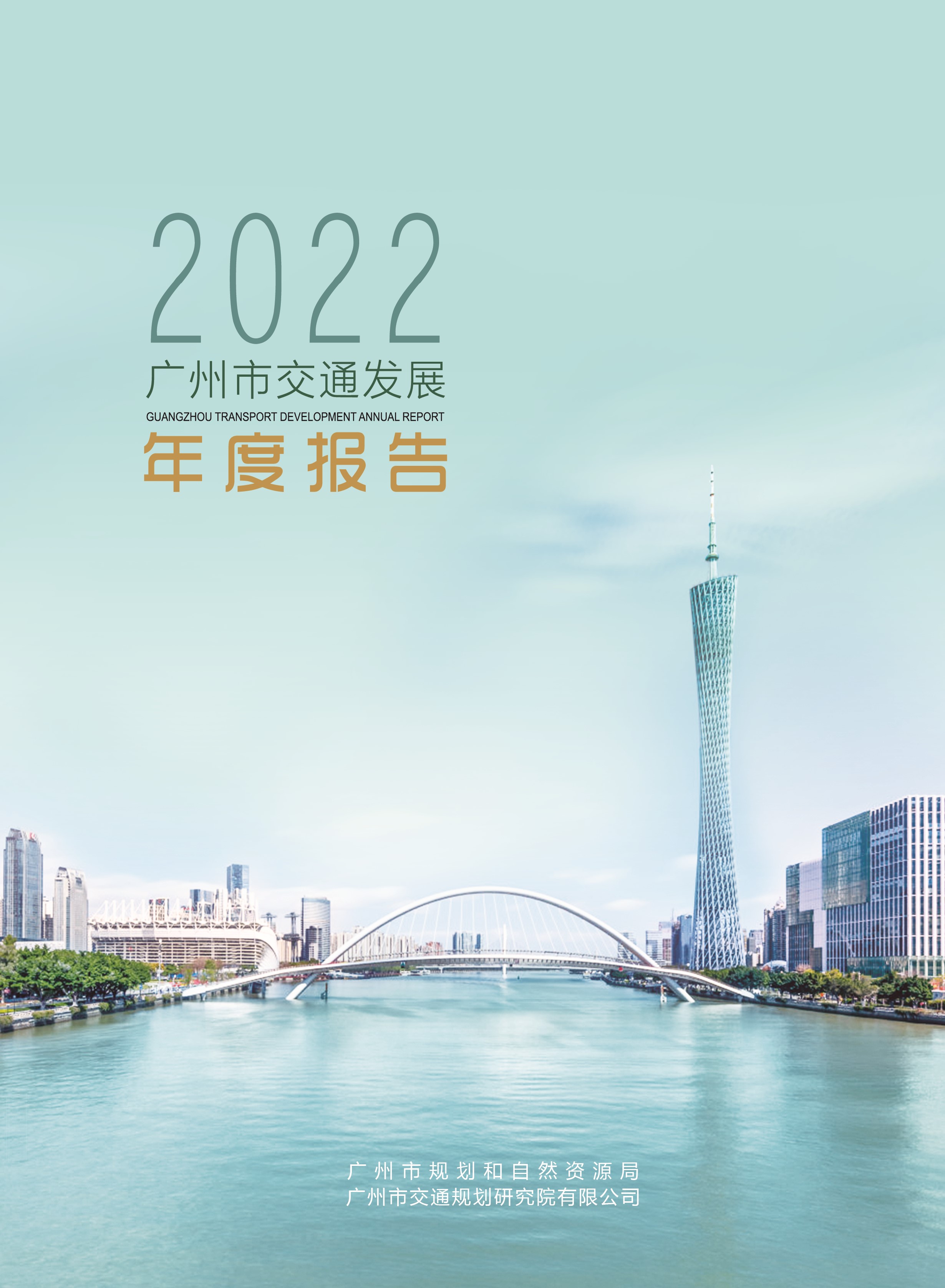 2022广州市交通发展年度报告