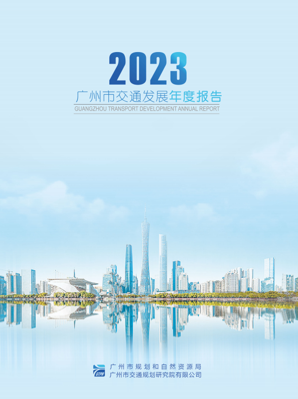 2023广州市交通发展年度报告