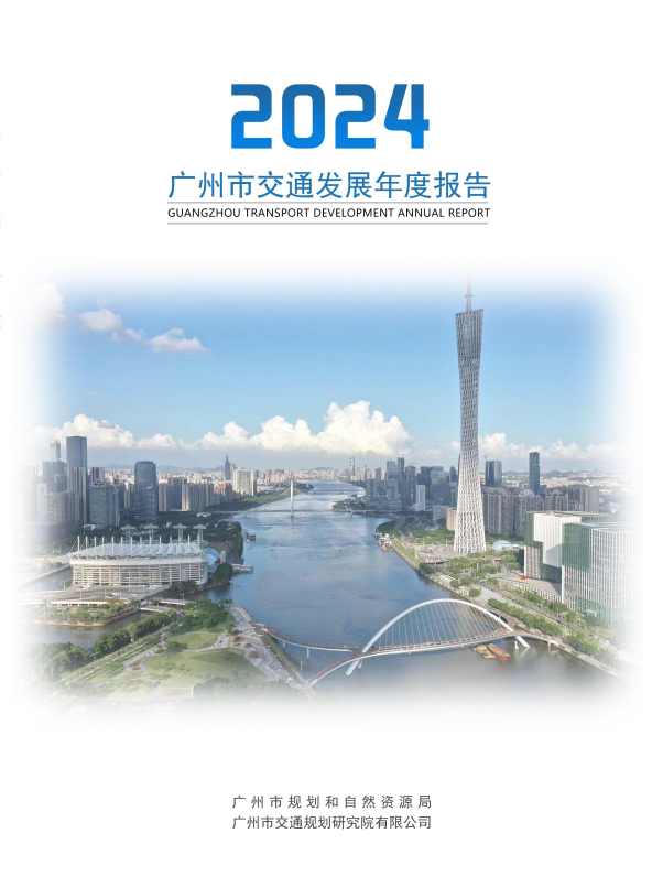 2024广州市交通发展年度报告