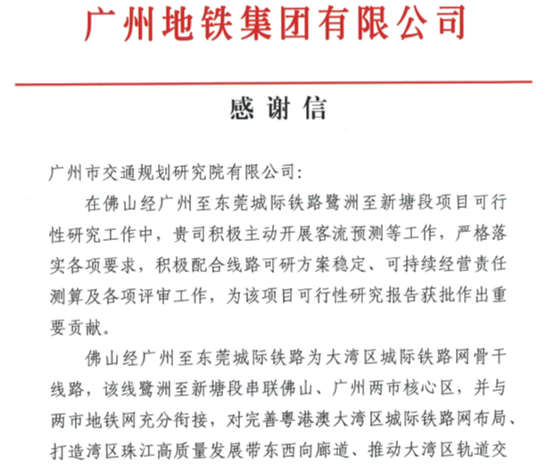 佛穗莞城际可研获批之际广州地铁集团致信感谢我院客流预测工作