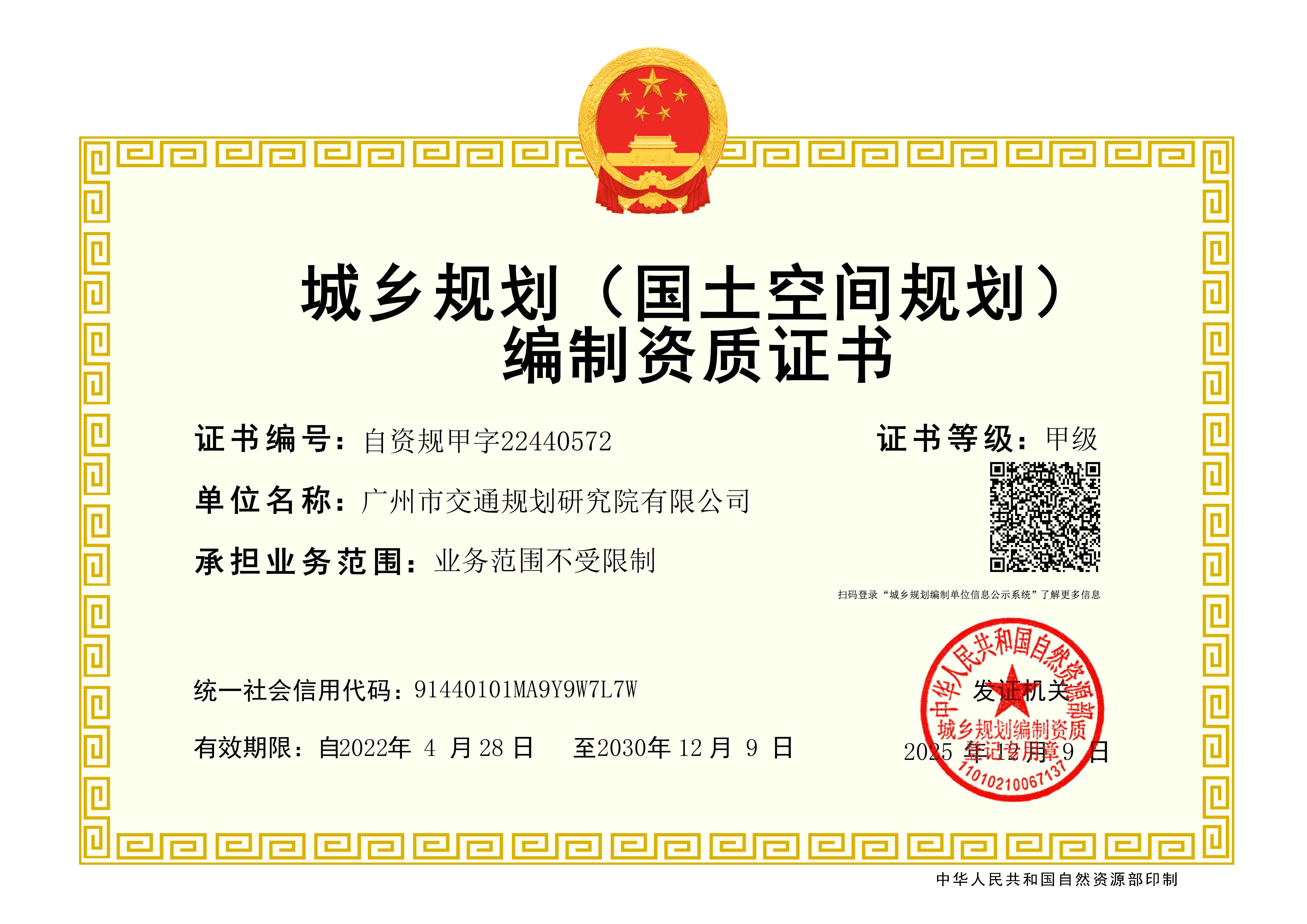 城乡规划（国土空间规划）编制资质甲级证书