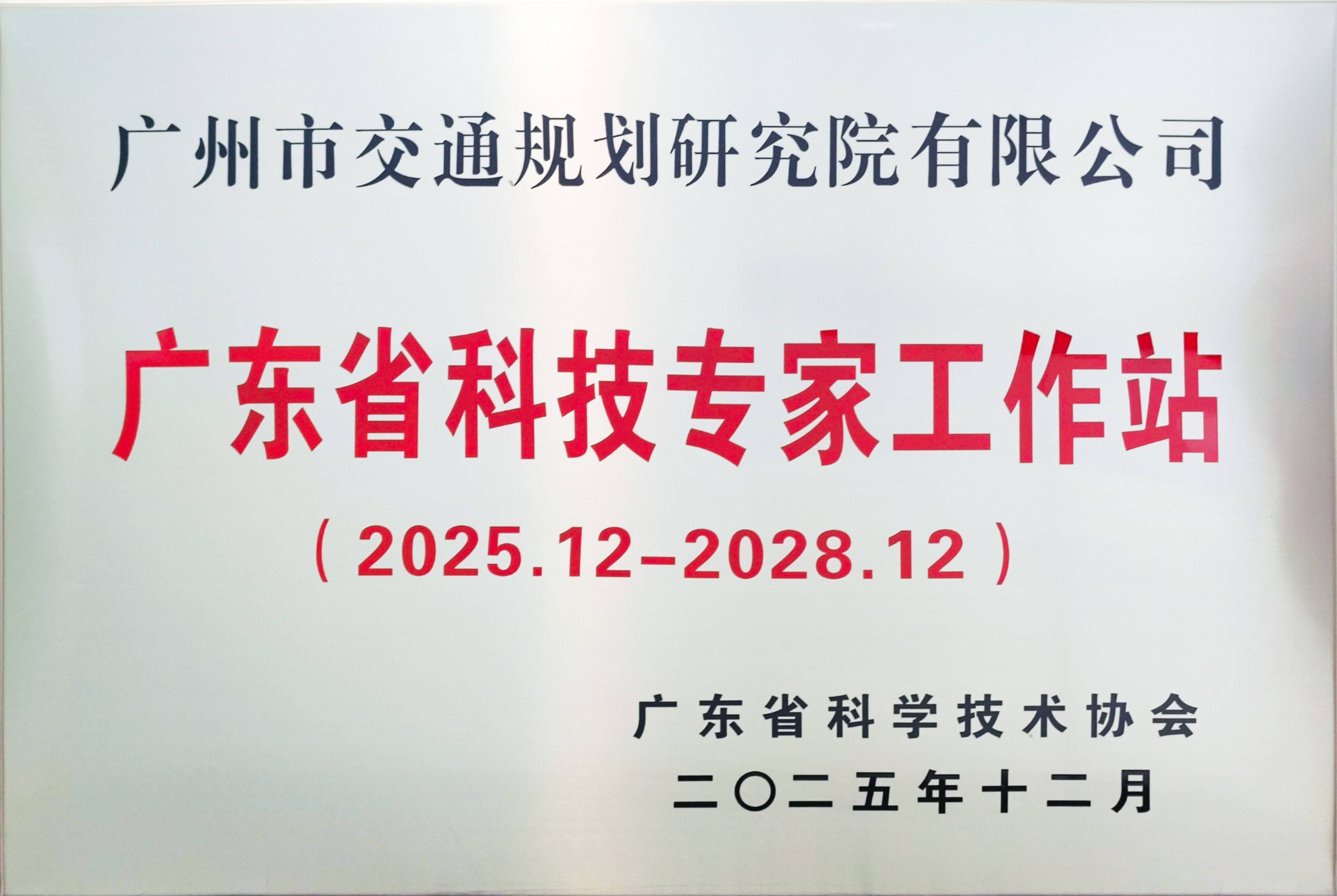 广东省科技专家工作站